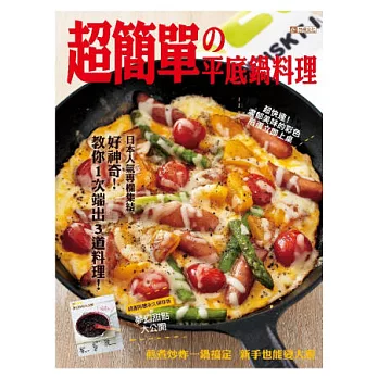 超簡單の平底鍋料理:煎煮炒炸一鍋搞定,新手也能變大廚