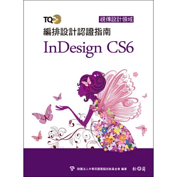 TQC+ 編排設計認證指南 InDesign CS6(附DVD)