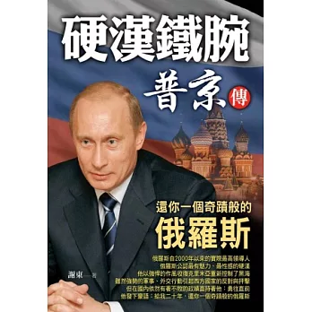 普京傳:還你一個奇蹟般的俄羅斯