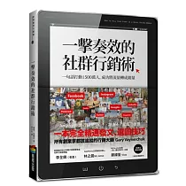 一擊奏效的社群行銷術:一句話打動1500萬人,成功將流量轉成銷量
