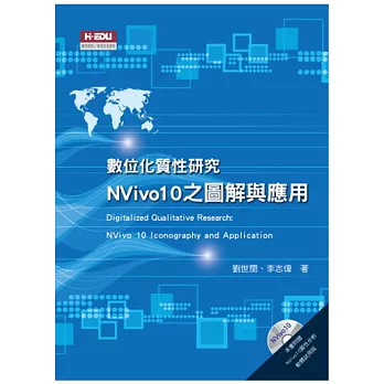 數位化質性研究:Nvivo10之圖解與應用