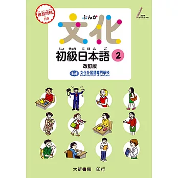 文化初級日本語2（改訂版）