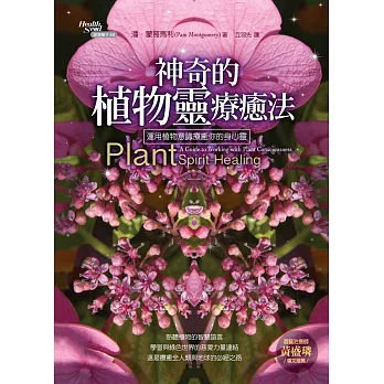 神奇的植物靈療癒法:運用植物意識療癒你的身心靈