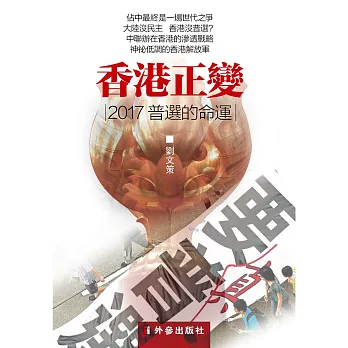 香港正變:2017普選的命運