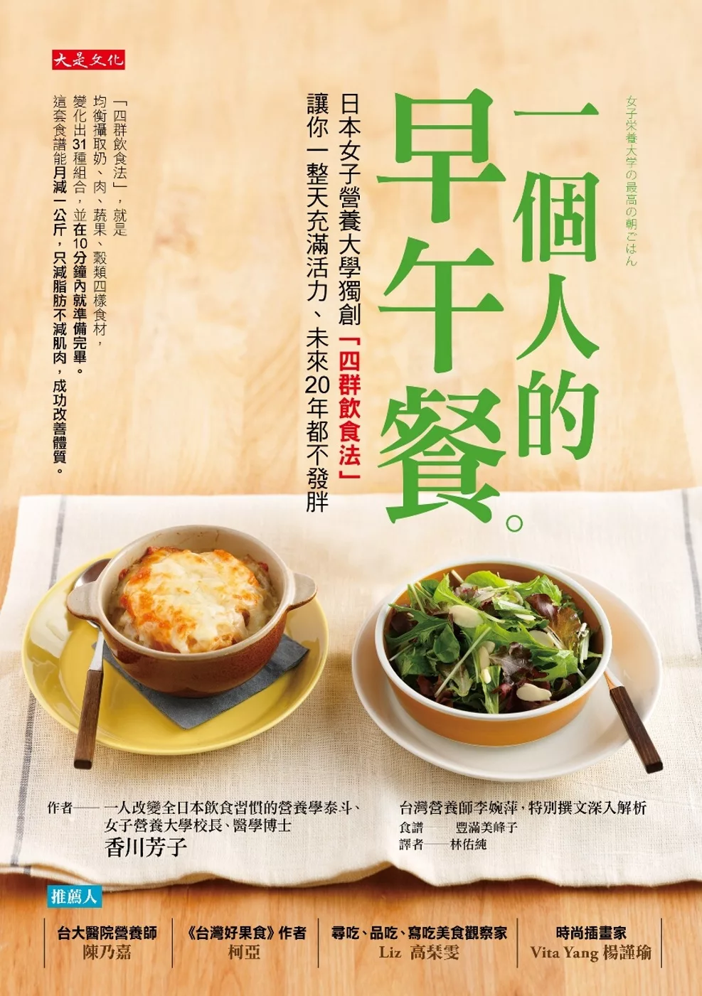 一個人的早午餐：日本女子營養大學獨創「四群飲食法」，讓你一整天充滿活力、未來20年都不發胖