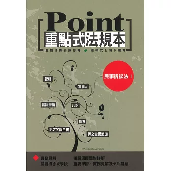 重點式法規本:民事訴訟法Ⅰ