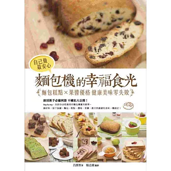 自己做最安心!麵包機的幸福食光:麵包糕點╳果醬優格 健康美味零失敗