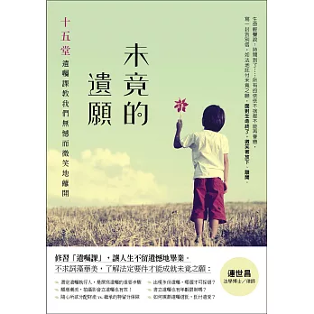 未竟的遺願:十五堂遺囑課,教我們無憾而微笑地離開