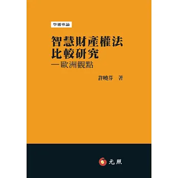 智慧財產權法比較研究:歐洲觀點