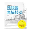 一級建築師教你:透視圖素描技法