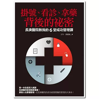 掛號、看診、拿藥背後的祕密:長庚醫院教我的6堂成功管理課