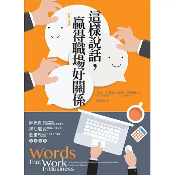 這樣說話,贏得職場好關係(非暴力溝通系列)