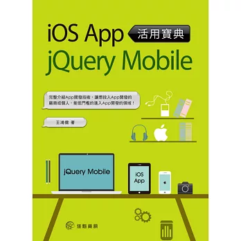 iOS App活用寶典 X jQuery Mobile