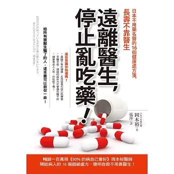 遠離醫生，停止亂吃藥！：日本不用藥名醫的16個健康處方箋，長壽不靠醫生
