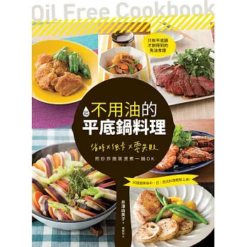 不用油的平底鍋料理:省時×低卡×零失敗,煎炒炸燉蒸燙煮一鍋OK
