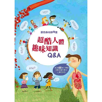 驚奇趣味翻翻書:超酷人體趣味知識Q&A