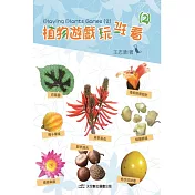 植物遊戲玩玩看(2)