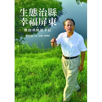 生態治縣.幸福屏東:曹啟鴻執政手記