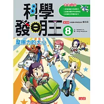 科學發明王8:摩擦力的大小