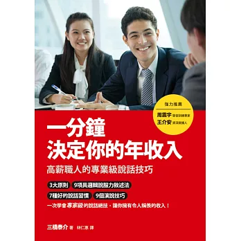 一分鐘決定你的年收入:高薪職人的專業級說話技巧