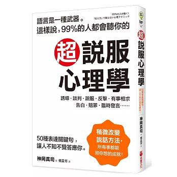 超說服心理學:這樣說,99%的人都會聽你的;50種表達關鍵句,讓人不知不覺答應你!
