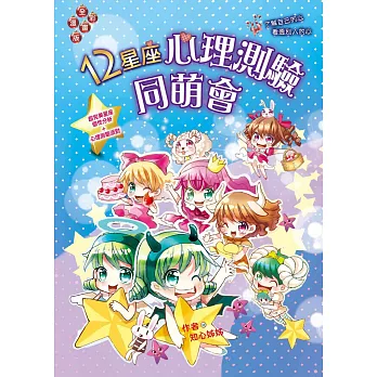 12星座心理測驗同萌會(漫畫版):了解自己的心•看透別人的心