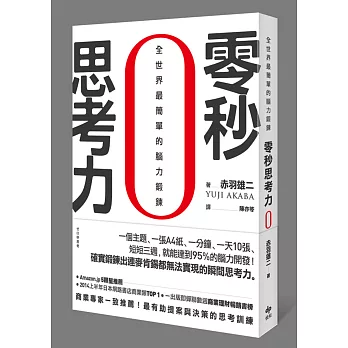 零秒思考力:全世界最簡單的腦力鍛鍊