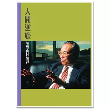 人間逆旅:吳豐山回憶錄