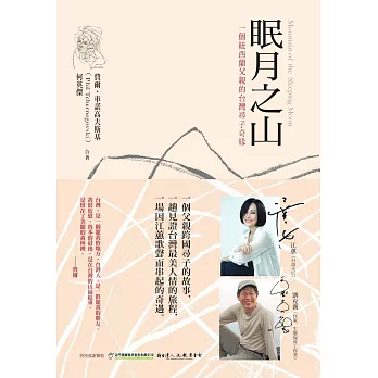 眠月之山:一個紐西蘭父親的台灣尋子奇緣