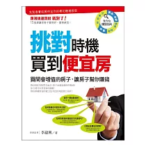 挑對時機買到便宜房:買間會增值的房子,讓房子幫你賺錢