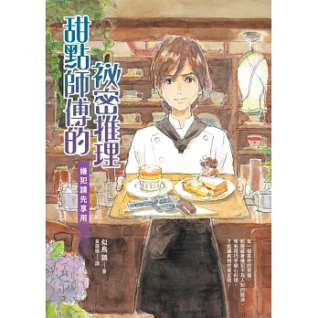 甜點師傅的祕密推理:嫌犯請先享用
