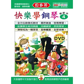 快樂學鋼琴：學齡本4+DVD