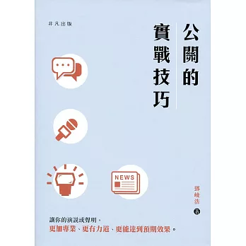 公關的實戰技巧