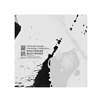 2014龎銚個展:視覺的符號與溫度 繪畫的平衡與純粹