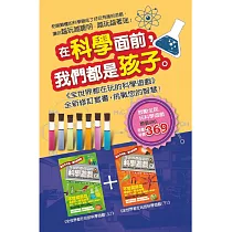 (套)全世界都在玩的科學遊戲