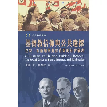 基督教信仰與公共選擇:巴特、布倫納與朋霍費爾的社會倫理