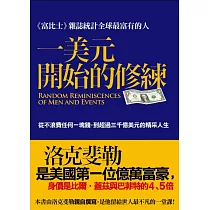 一美元開始的修練:從不浪費任何一塊錢到超過三千億美元的精采人生