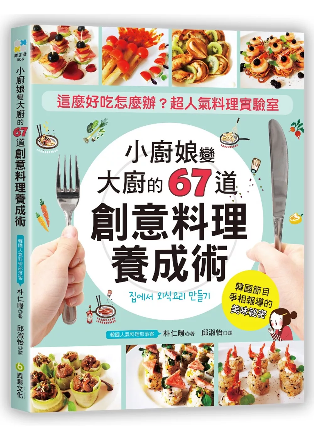 小廚娘變大廚的「67道創意料理」養成術：這麼好吃怎麼辦？韓國超人氣料理實驗室