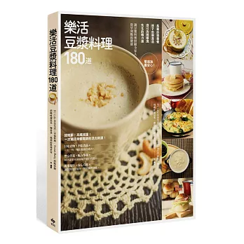 樂活豆漿料理180道:零添加最安心!長輩的營養餐、孩子的副食品、自己的輕斷食、先生的精力湯,讓豆漿料理照顧全家人從早到晚的健康