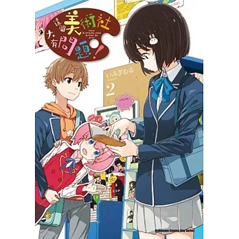 這個美術社大有問題! 02