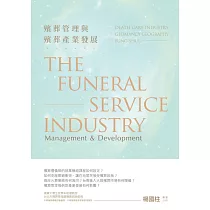 殯葬管理與殯葬產業發展