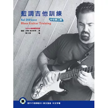 藍調吉他訓練 中文第二版（附DVD）