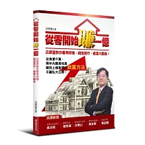 從零開始賺一億:呂原富教你看準時機,錢進房市,資產大翻身!