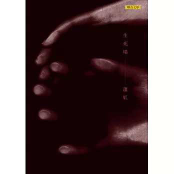 生死場:蕭紅名作精選