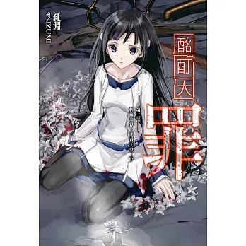 酩酊大罪(04)第二部‧輕擁地獄,遙看天堂(下)