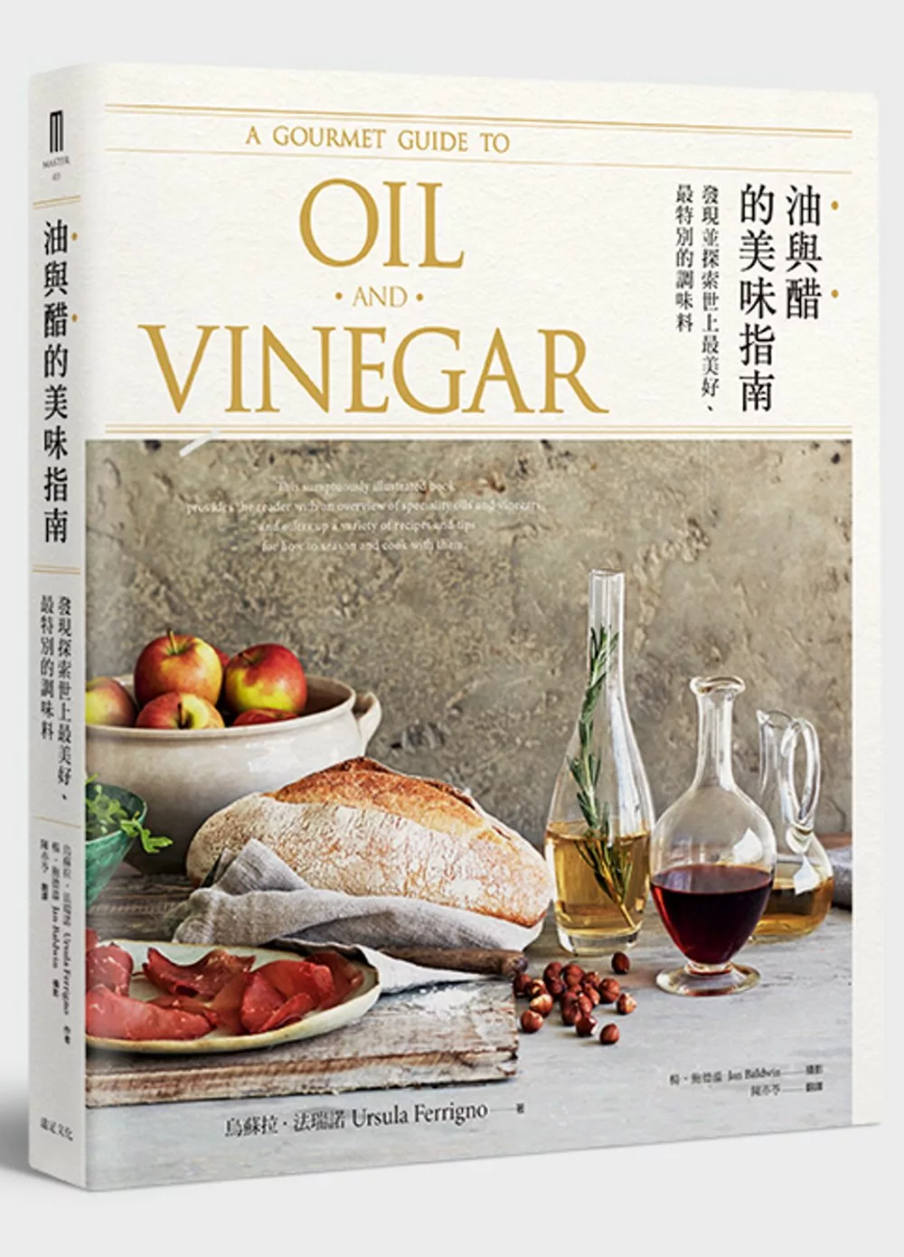 油與醋的美味指南：發現並探索世上最美好、最特別的調味料