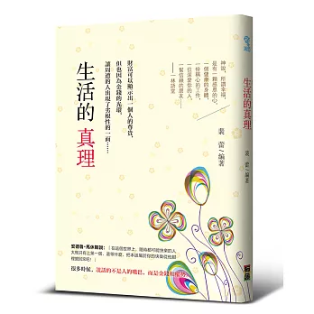 生活的真理:財富可以顯示出一個人的尊貴,但也因為金錢的光環,讓周遭的人出現了劣根性的一面……