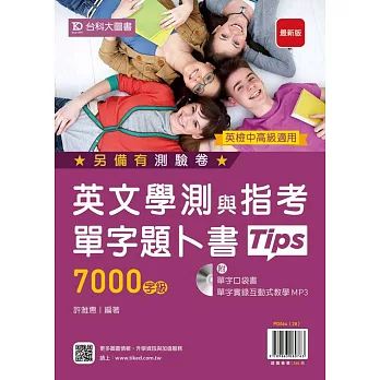 英文學測與指考單字題卜書(Tips):7000字級附單字口袋書及單字實錄互動式教學MP3(最新版)