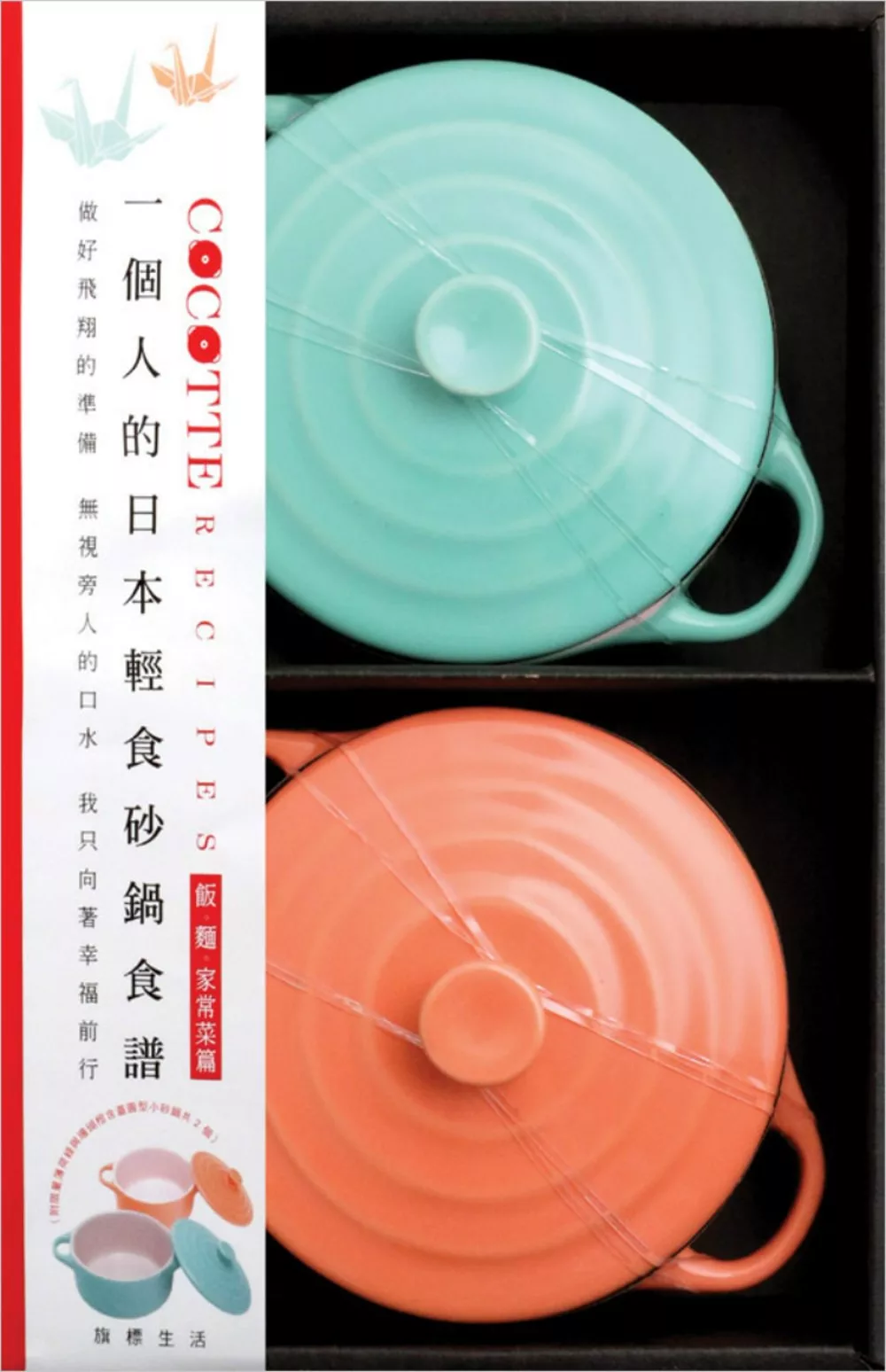 COCOTTE RECIPES 一個人的日本輕食砂鍋食譜：飯‧麵‧家常菜篇（附限量青春系薄荷綠與珊瑚橙含蓋圓型小砂鍋共2個）