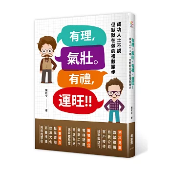 有理,氣壯。有禮,運旺!